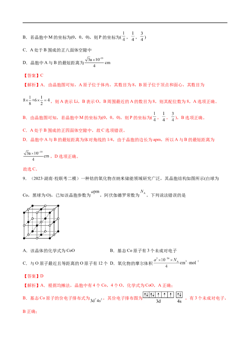 易错类型09物质结构与性质（7大易错点）（解析版）_高中三年全科资料_高中_15高中全科《高考易错题》2025版_高考化学备战2025年高考易错题（新全国通用）_教师版（含答案解析）