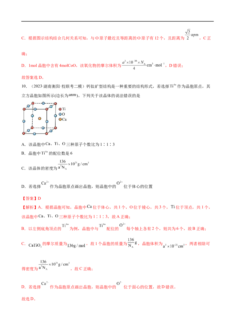 易错类型09物质结构与性质（7大易错点）（解析版）_高中三年全科资料_高中_15高中全科《高考易错题》2025版_高考化学备战2025年高考易错题（新全国通用）_教师版（含答案解析）