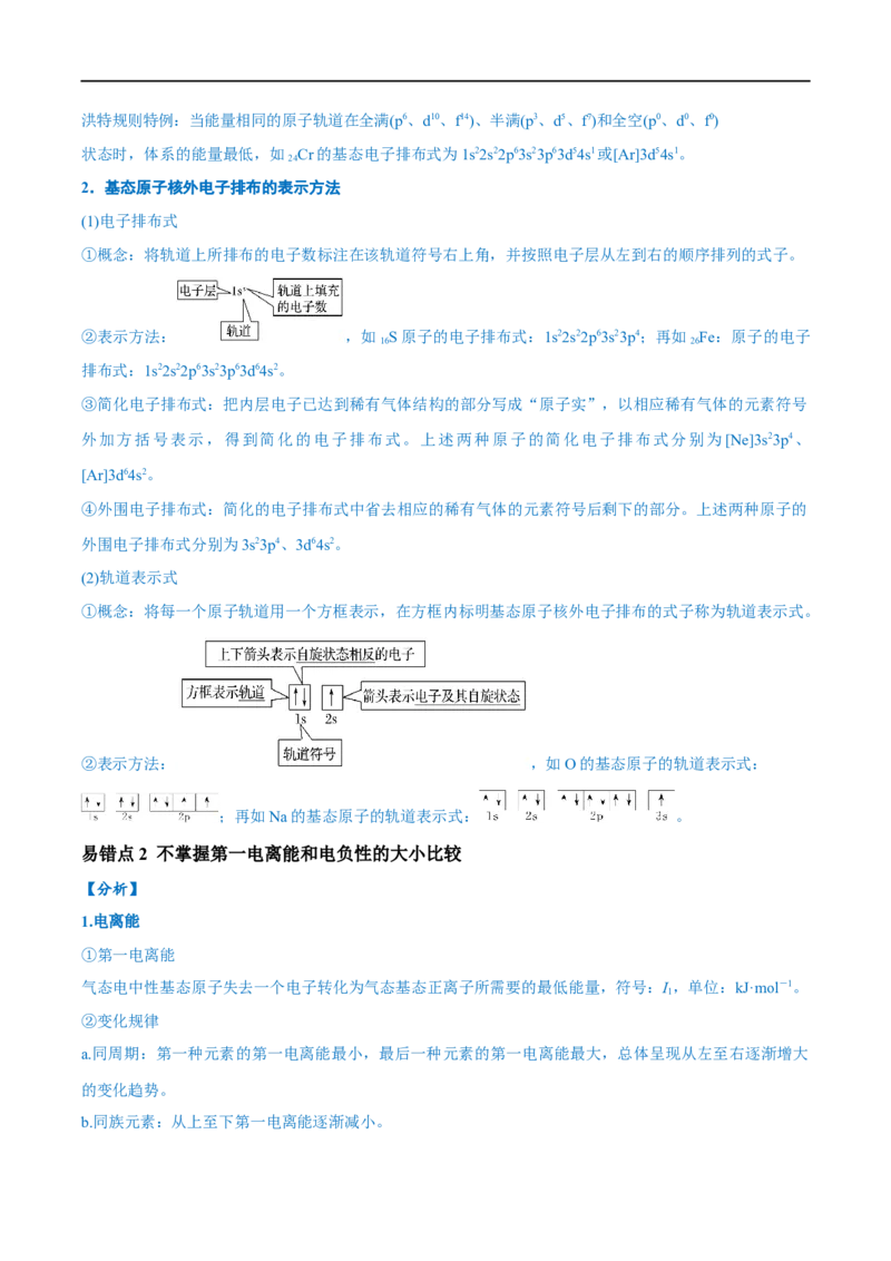 易错类型09物质结构与性质（7大易错点）（解析版）_高中三年全科资料_高中_15高中全科《高考易错题》2025版_高考化学备战2025年高考易错题（新全国通用）_教师版（含答案解析）