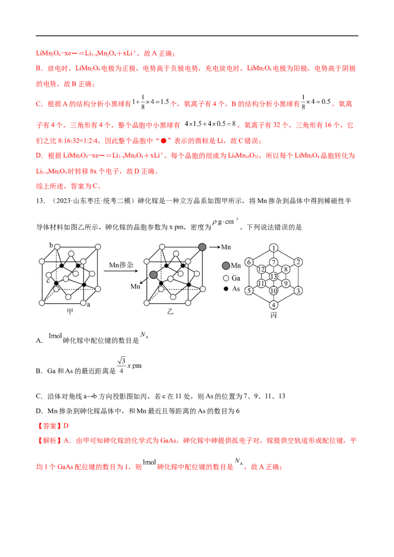 易错类型09物质结构与性质（7大易错点）（解析版）_高中三年全科资料_高中_15高中全科《高考易错题》2025版_高考化学备战2025年高考易错题（新全国通用）_教师版（含答案解析）