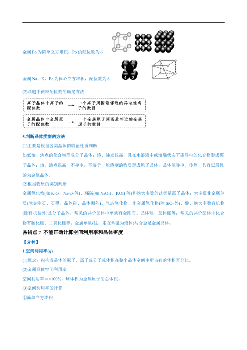 易错类型09物质结构与性质（7大易错点）（解析版）_高中三年全科资料_高中_15高中全科《高考易错题》2025版_高考化学备战2025年高考易错题（新全国通用）_教师版（含答案解析）