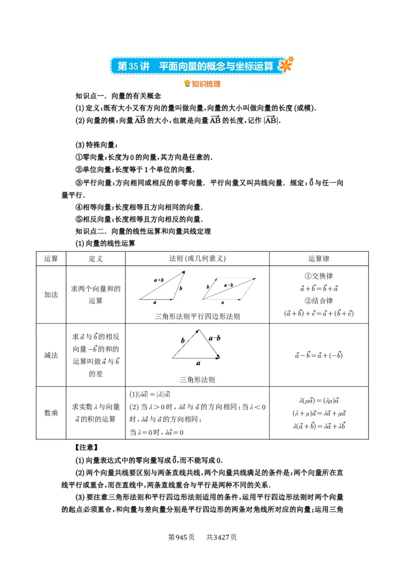 第35讲平面向量的概念与坐标运算_高中三年全科资料_高考数学《必刷5000题》2025版_2025高考数学必刷5000题（解析版分章节PDF）