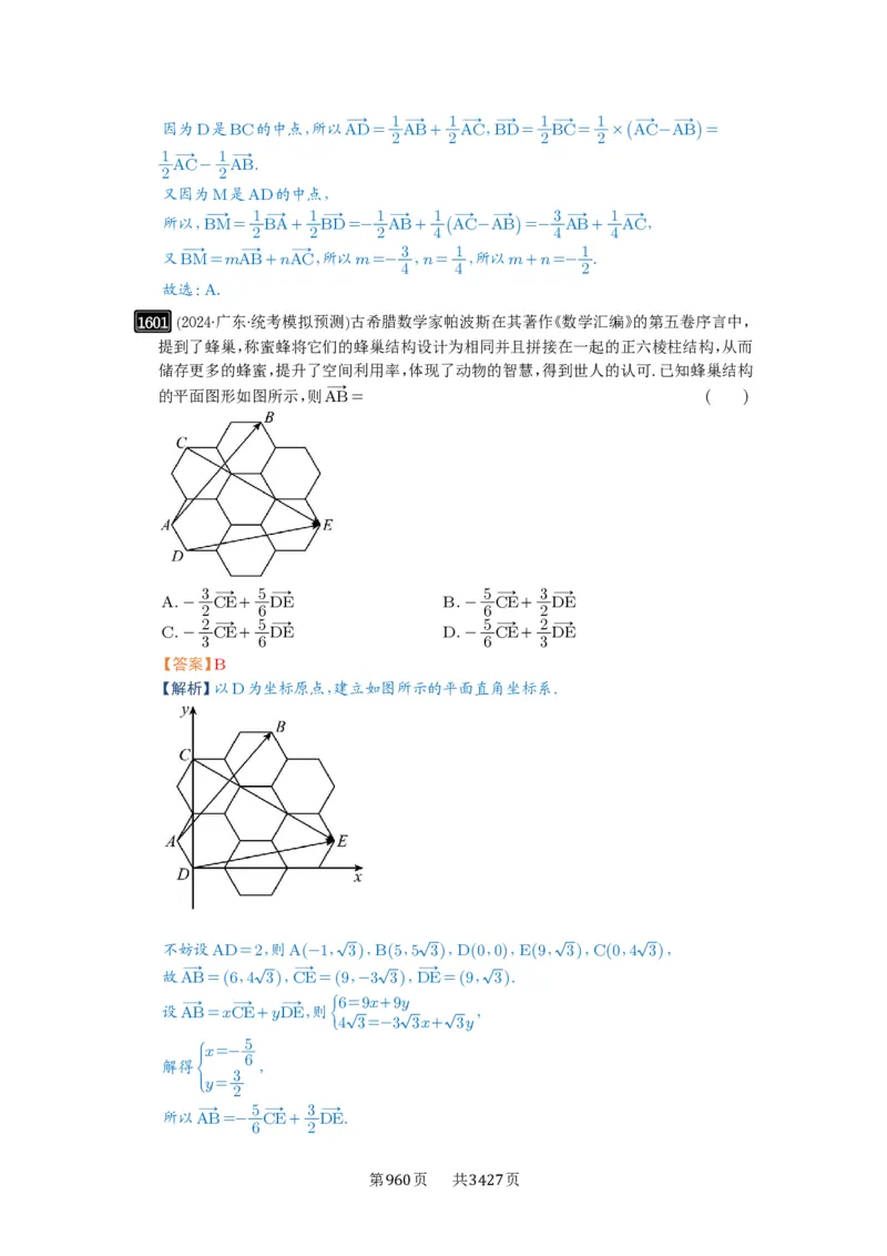 第35讲平面向量的概念与坐标运算_高中三年全科资料_高考数学《必刷5000题》2025版_2025高考数学必刷5000题（解析版分章节PDF）