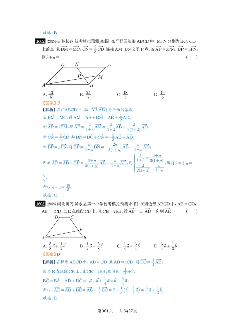 第35讲平面向量的概念与坐标运算_高中三年全科资料_高考数学《必刷5000题》2025版_2025高考数学必刷5000题（解析版分章节PDF）