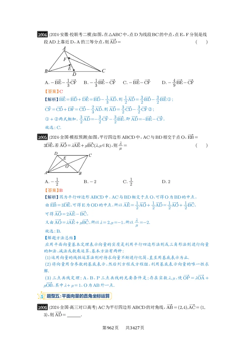 第35讲平面向量的概念与坐标运算_高中三年全科资料_高考数学《必刷5000题》2025版_2025高考数学必刷5000题（解析版分章节PDF）