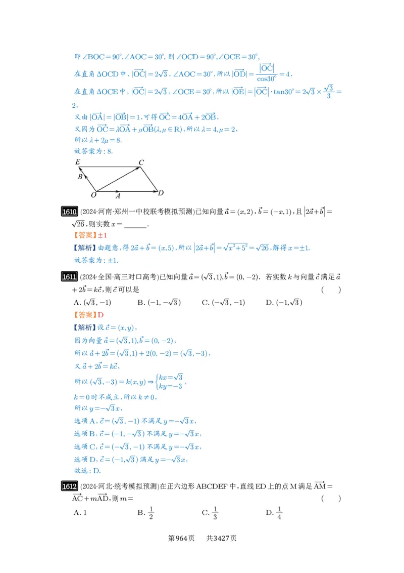 第35讲平面向量的概念与坐标运算_高中三年全科资料_高考数学《必刷5000题》2025版_2025高考数学必刷5000题（解析版分章节PDF）