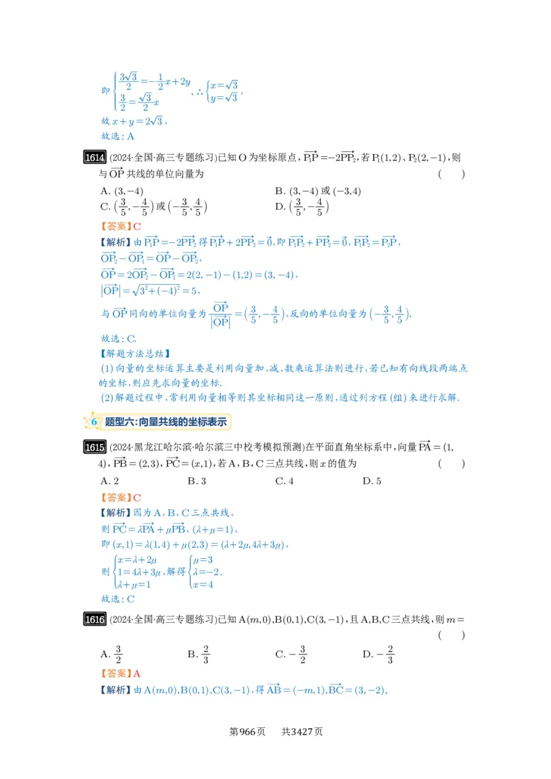 第35讲平面向量的概念与坐标运算_高中三年全科资料_高考数学《必刷5000题》2025版_2025高考数学必刷5000题（解析版分章节PDF）