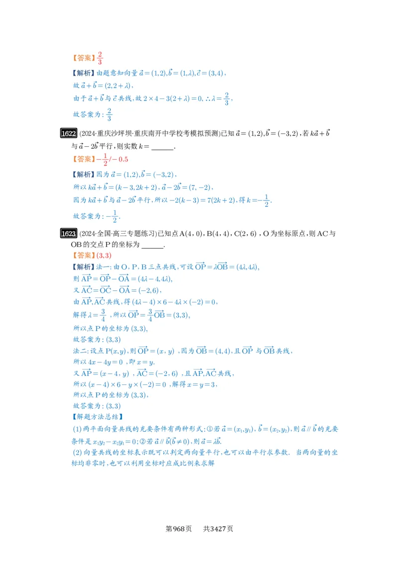 第35讲平面向量的概念与坐标运算_高中三年全科资料_高考数学《必刷5000题》2025版_2025高考数学必刷5000题（解析版分章节PDF）