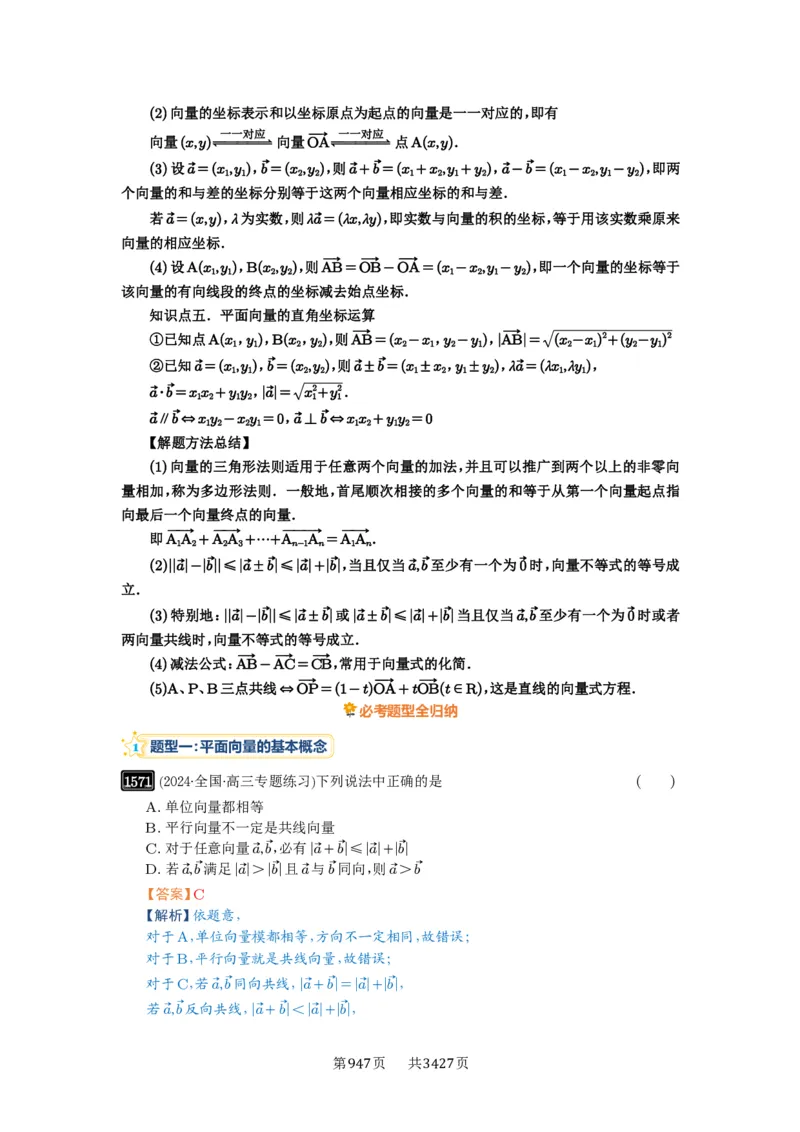 第35讲平面向量的概念与坐标运算_高中三年全科资料_高考数学《必刷5000题》2025版_2025高考数学必刷5000题（解析版分章节PDF）