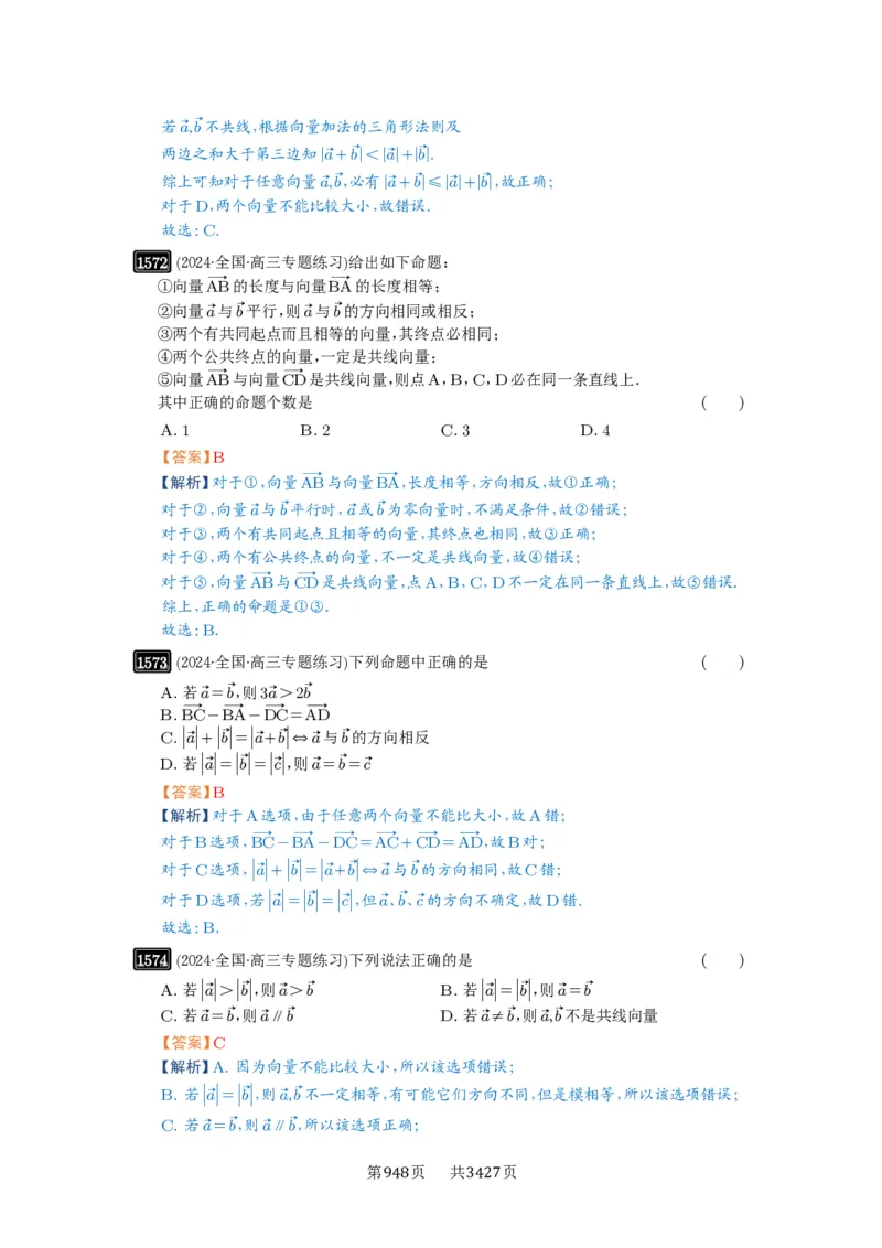 第35讲平面向量的概念与坐标运算_高中三年全科资料_高考数学《必刷5000题》2025版_2025高考数学必刷5000题（解析版分章节PDF）