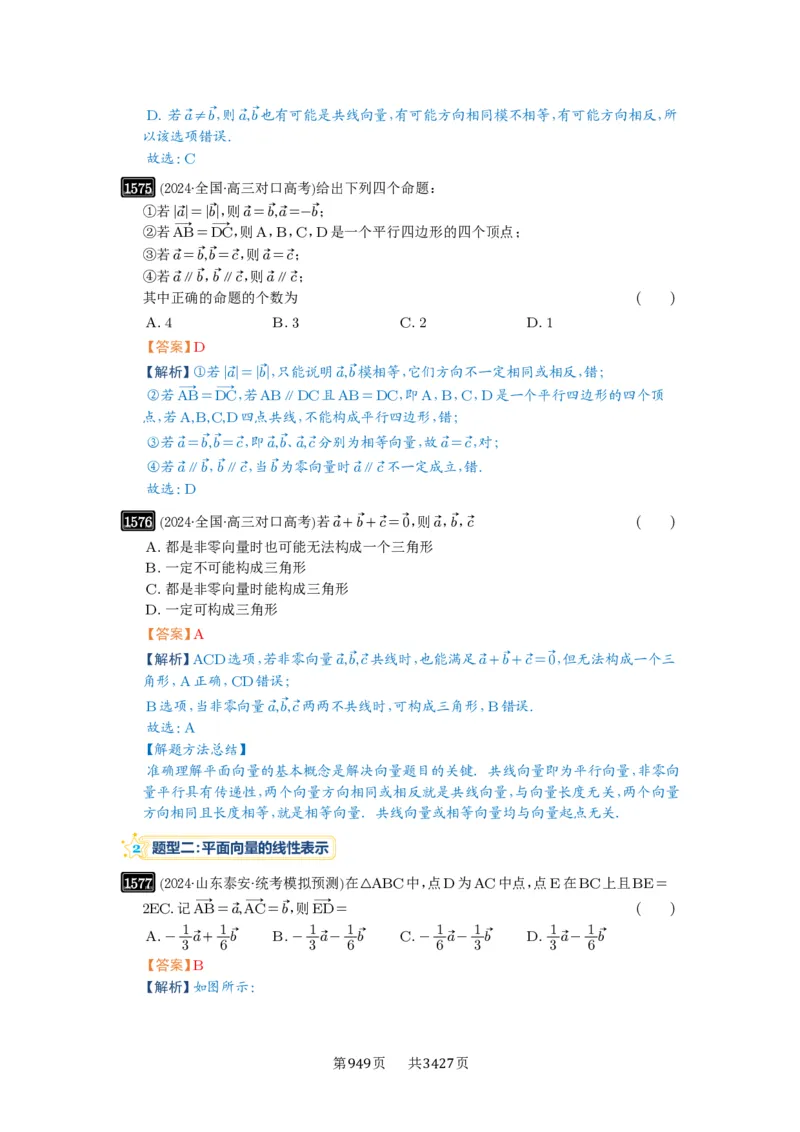 第35讲平面向量的概念与坐标运算_高中三年全科资料_高考数学《必刷5000题》2025版_2025高考数学必刷5000题（解析版分章节PDF）