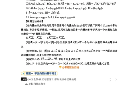 第35讲平面向量的概念与坐标运算_高中三年全科资料_高考数学《必刷5000题》2025版_2025高考数学必刷5000题（解析版分章节PDF）