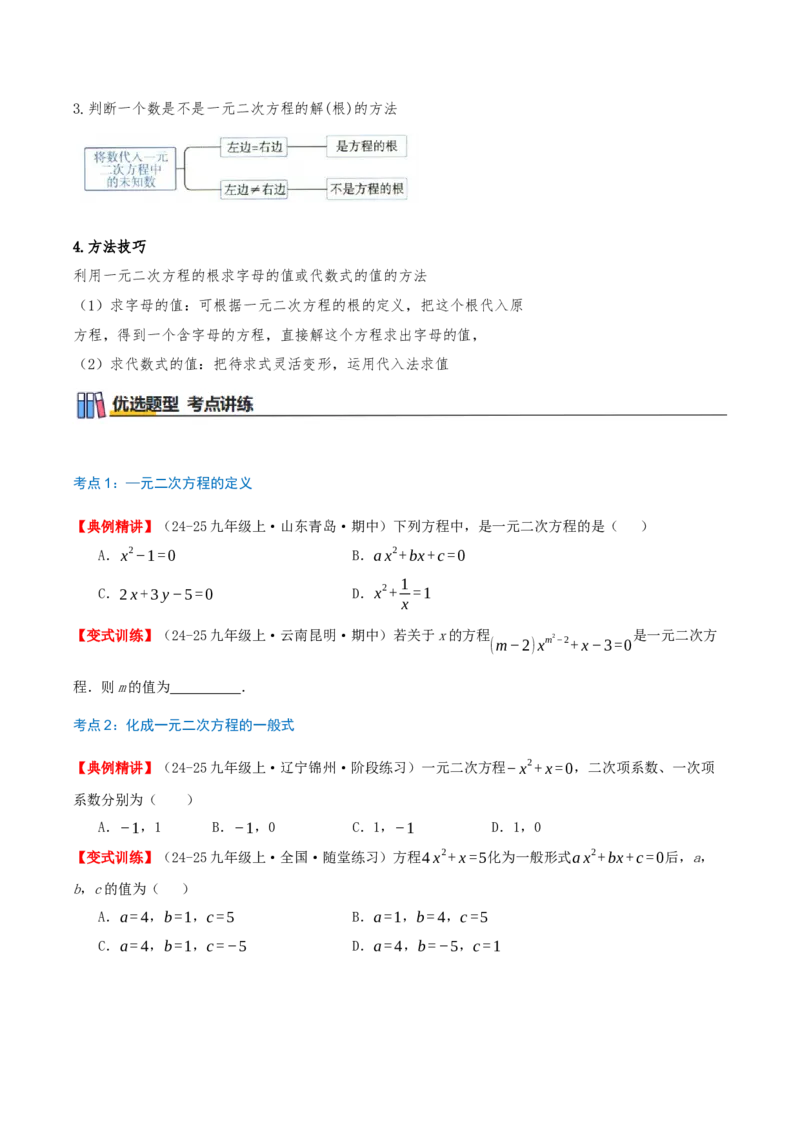 专题21.1一元二次方程（知识梳理+7个考点讲练+中考真题演练+难度分层练共39题）原卷版_人教版数学九年级上册_版本二_九年级数学上册（人教版）_重难点专题提优-V8_2026版