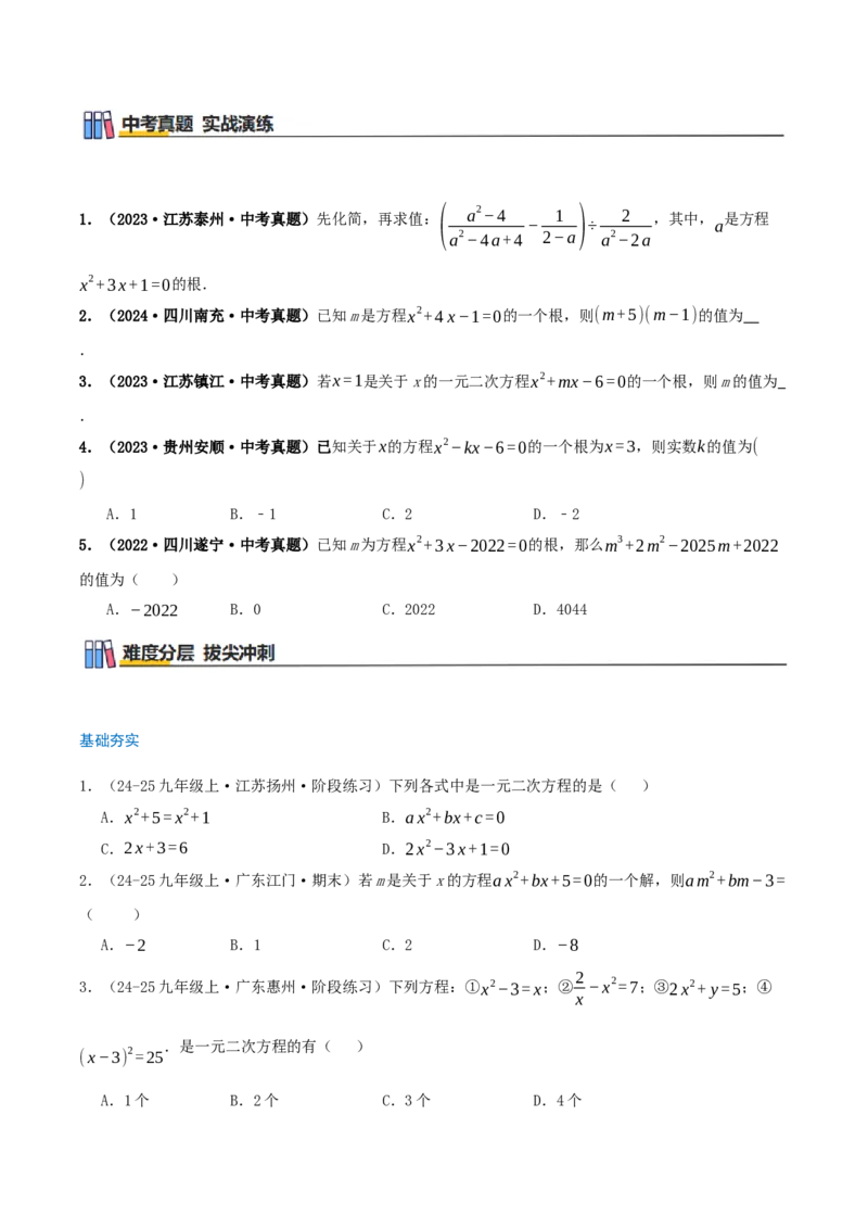 专题21.1一元二次方程（知识梳理+7个考点讲练+中考真题演练+难度分层练共39题）原卷版_人教版数学九年级上册_版本二_九年级数学上册（人教版）_重难点专题提优-V8_2026版