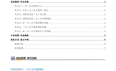 专题21.1一元二次方程（知识梳理+7个考点讲练+中考真题演练+难度分层练共39题）原卷版_人教版数学九年级上册_版本二_九年级数学上册（人教版）_重难点专题提优-V8_2026版