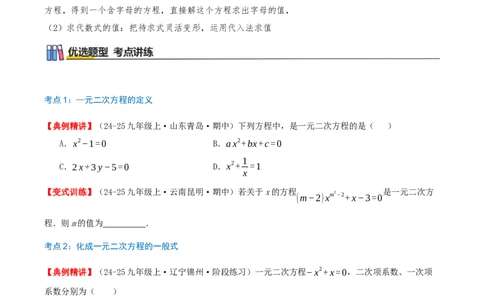 专题21.1一元二次方程（知识梳理+7个考点讲练+中考真题演练+难度分层练共39题）原卷版_人教版数学九年级上册_版本二_九年级数学上册（人教版）_重难点专题提优-V8_2026版