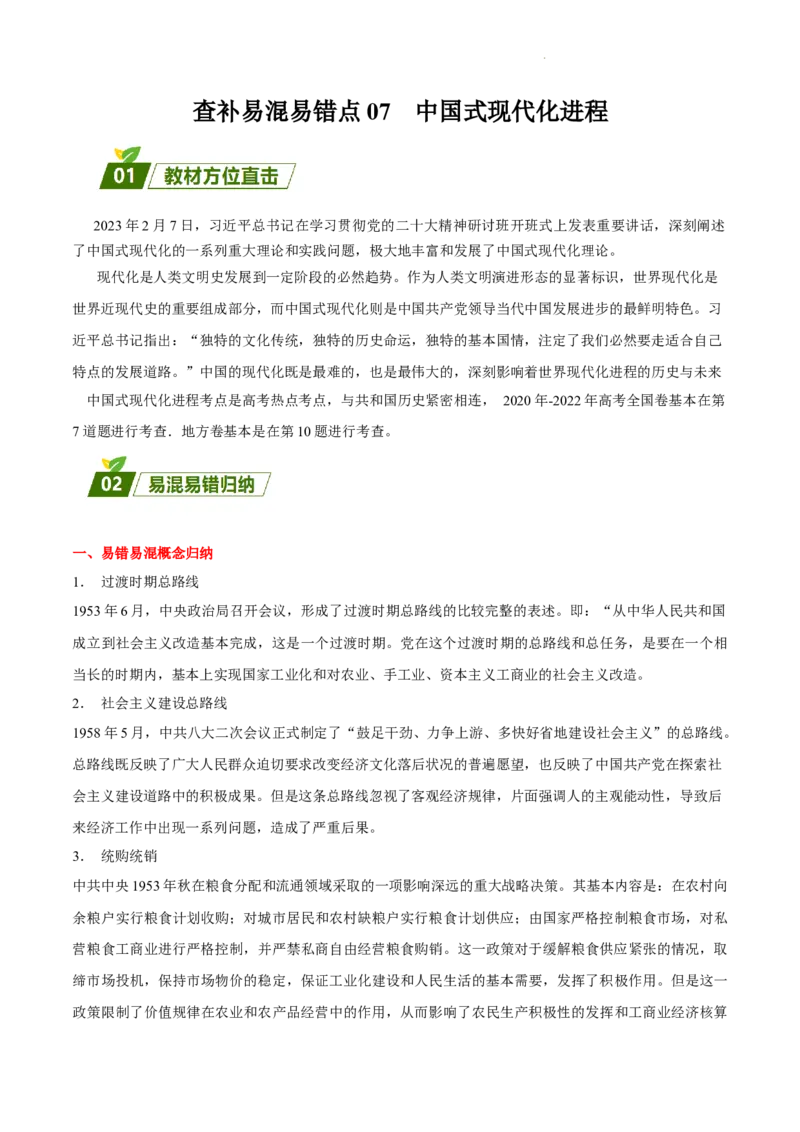 查补易混易错点07中国式现代化进程（全国通用）_高中三年全科资料_高中_高中1_2025高考历史补查易混易错+教材重难点_历史
