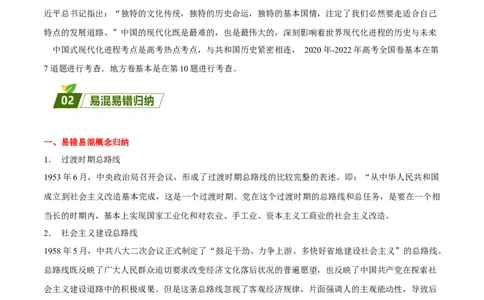 查补易混易错点07中国式现代化进程（全国通用）_高中三年全科资料_高中_高中1_2025高考历史补查易混易错+教材重难点_历史