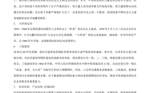 查补易混易错点07中国式现代化进程（全国通用）_高中三年全科资料_高中_高中1_2025高考历史补查易混易错+教材重难点_历史