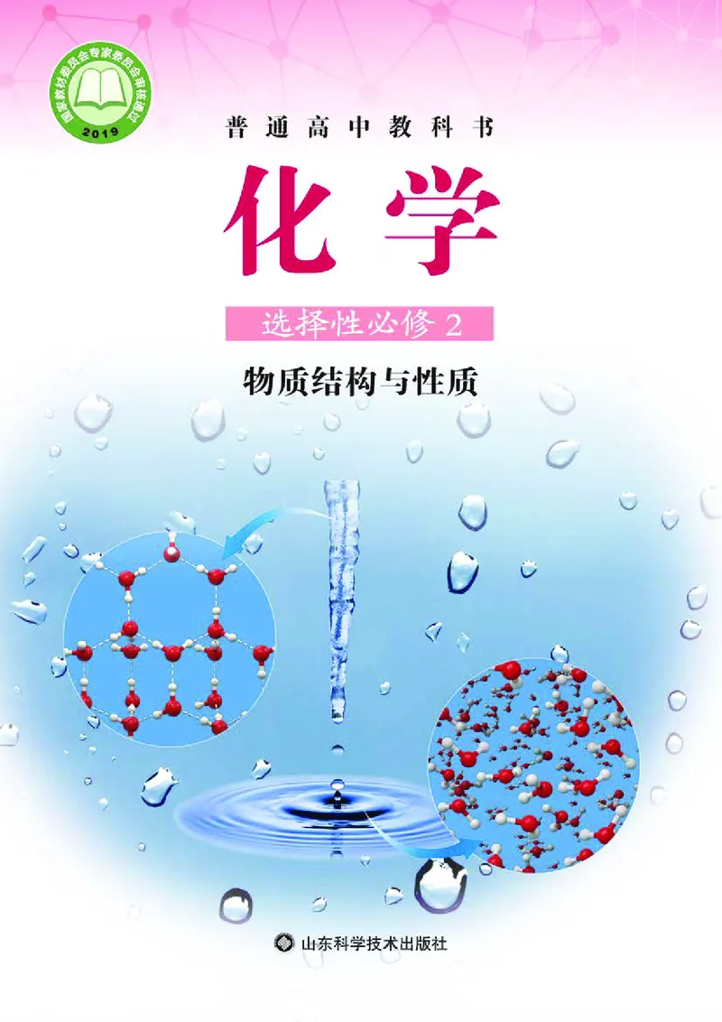 普通高中教科书化学选择性必修2物质结构与性质_高中三年全科资料_高中_高中电子教材_高中化学_鲁科版