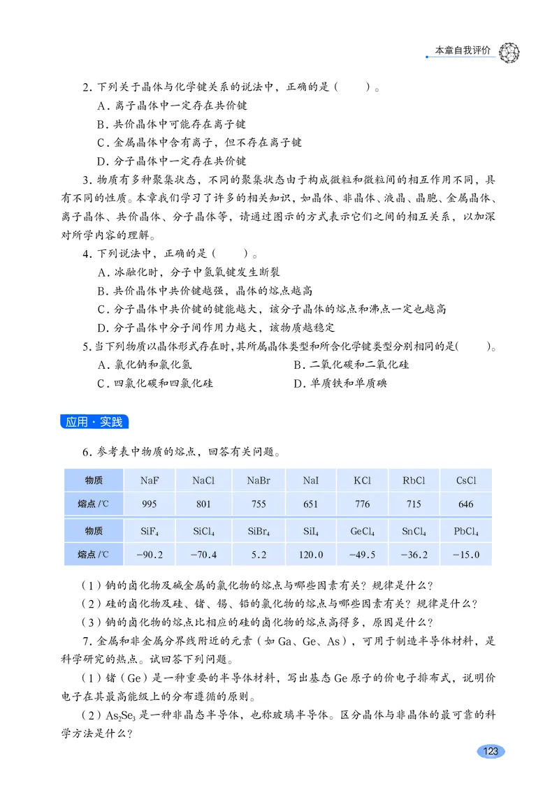 普通高中教科书化学选择性必修2物质结构与性质_高中三年全科资料_高中_高中电子教材_高中化学_鲁科版