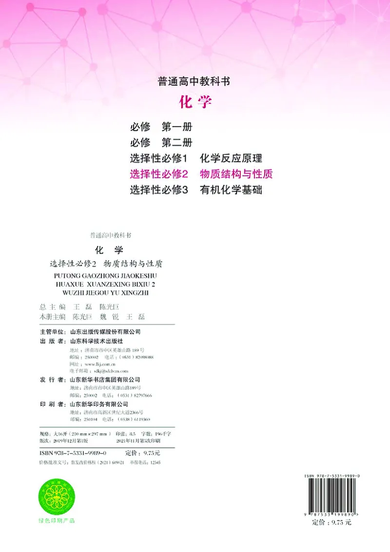 普通高中教科书化学选择性必修2物质结构与性质_高中三年全科资料_高中_高中电子教材_高中化学_鲁科版