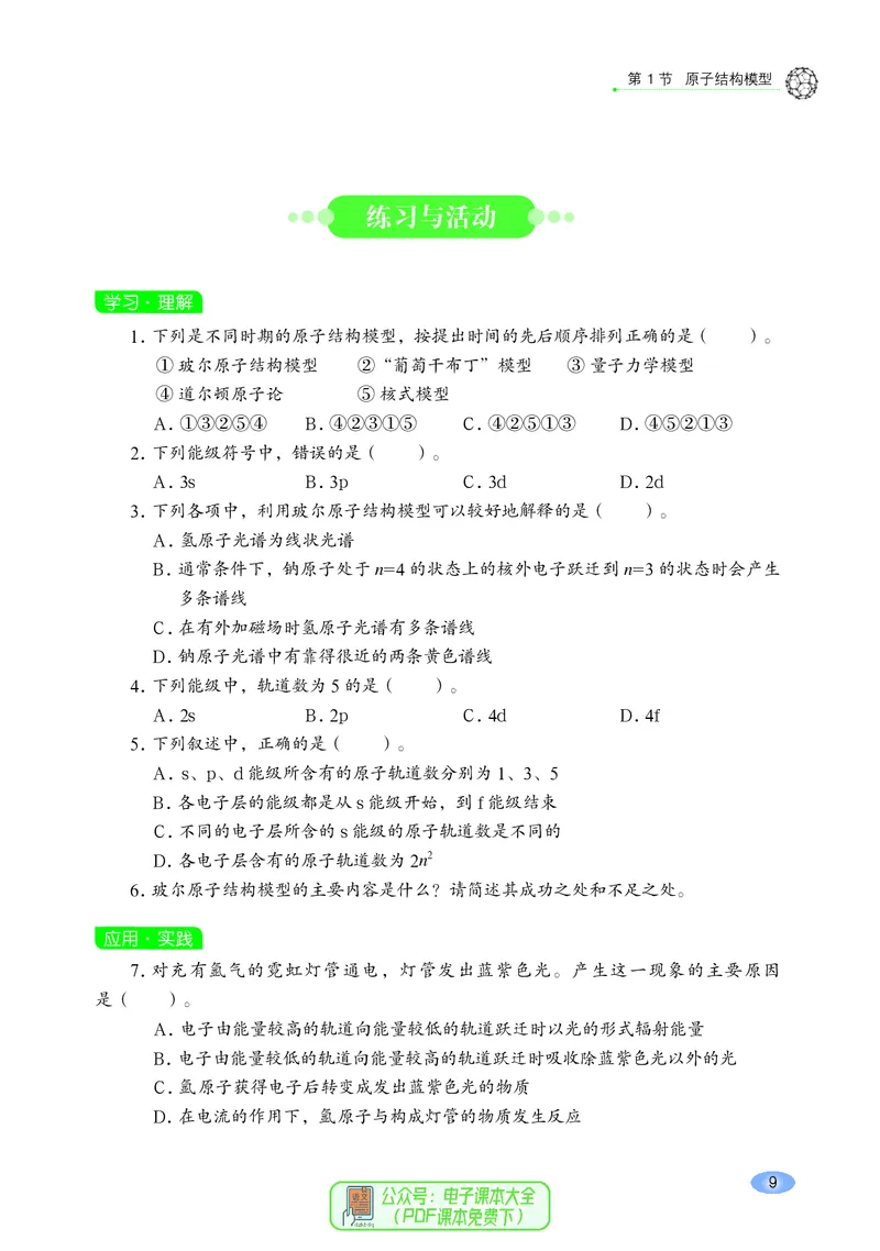普通高中教科书化学选择性必修2物质结构与性质_高中三年全科资料_高中_高中电子教材_高中化学_鲁科版