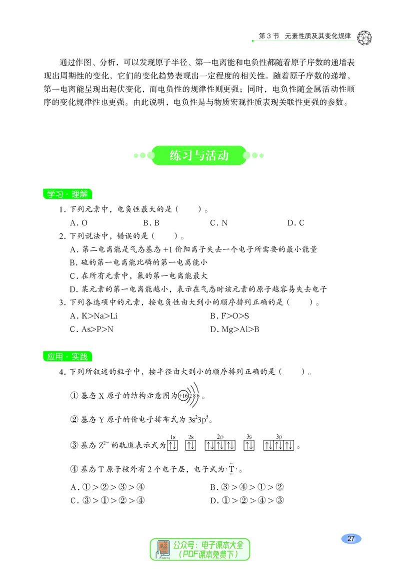 普通高中教科书化学选择性必修2物质结构与性质_高中三年全科资料_高中_高中电子教材_高中化学_鲁科版