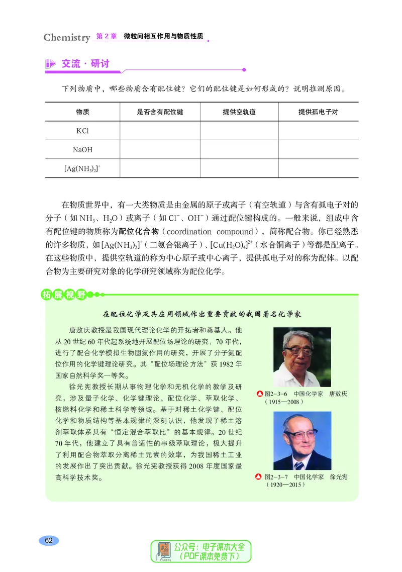 普通高中教科书化学选择性必修2物质结构与性质_高中三年全科资料_高中_高中电子教材_高中化学_鲁科版
