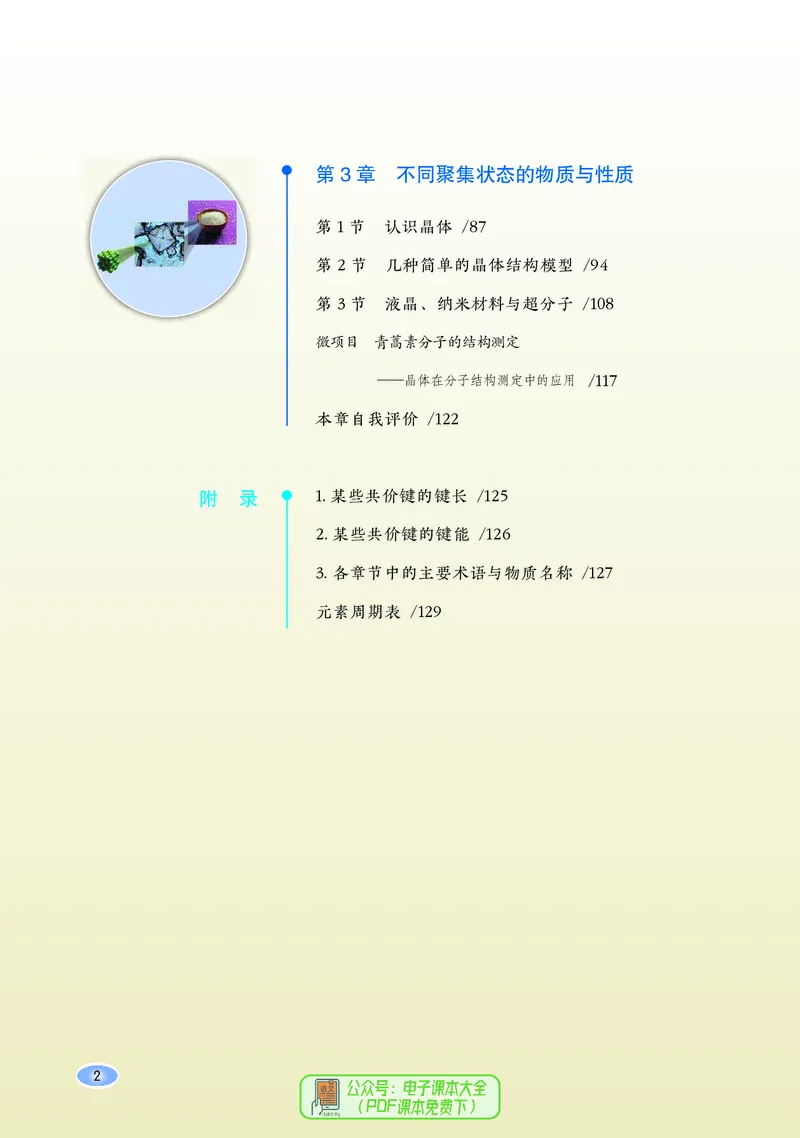 普通高中教科书化学选择性必修2物质结构与性质_高中三年全科资料_高中_高中电子教材_高中化学_鲁科版