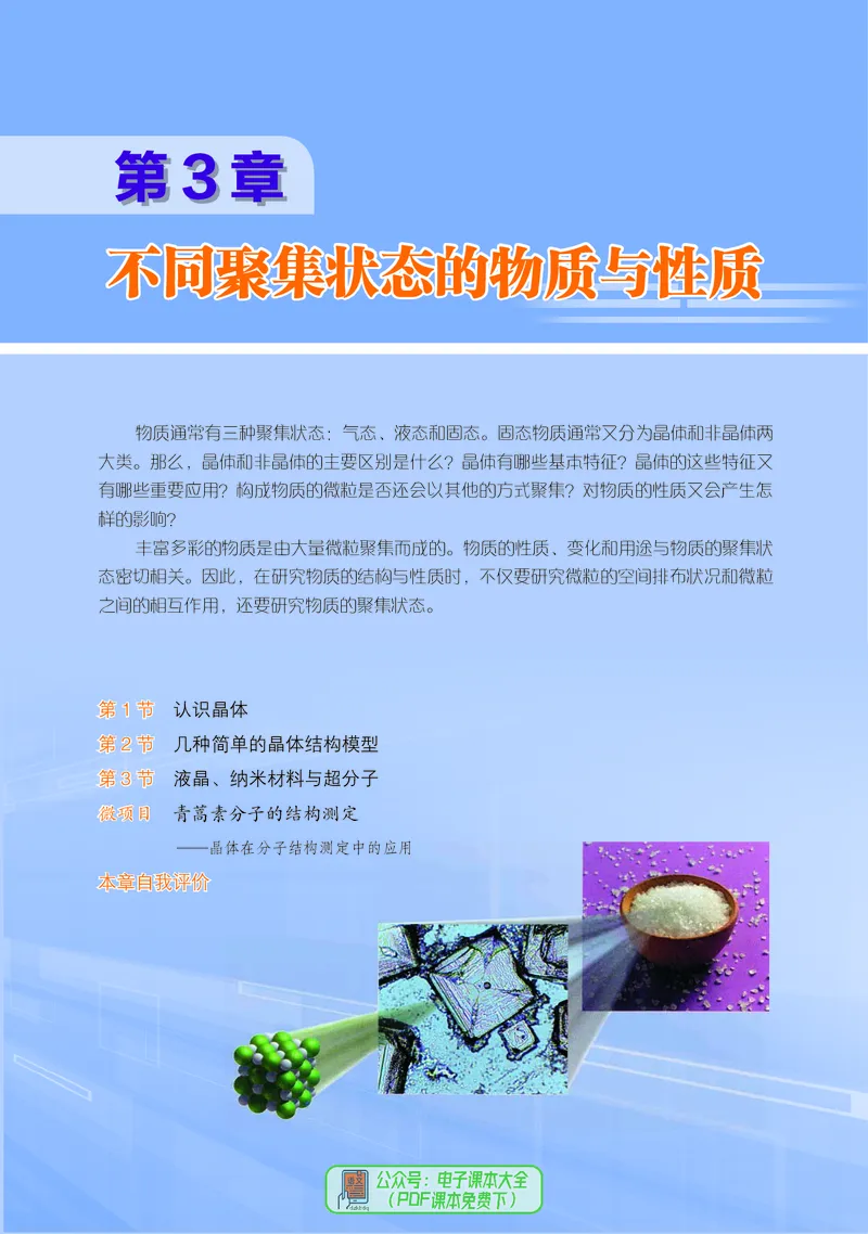 普通高中教科书化学选择性必修2物质结构与性质_高中三年全科资料_高中_高中电子教材_高中化学_鲁科版