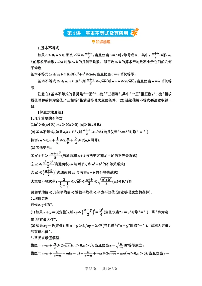 第04讲基本不等式及其应用_高中三年全科资料_高考数学《必刷5000题》2025版_2025高考数学必刷5000题（原卷版分章节PDF）