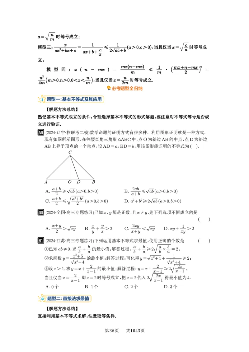第04讲基本不等式及其应用_高中三年全科资料_高考数学《必刷5000题》2025版_2025高考数学必刷5000题（原卷版分章节PDF）