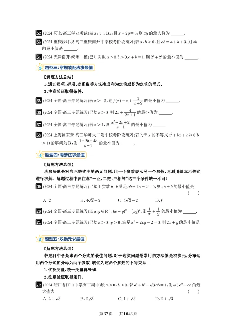 第04讲基本不等式及其应用_高中三年全科资料_高考数学《必刷5000题》2025版_2025高考数学必刷5000题（原卷版分章节PDF）