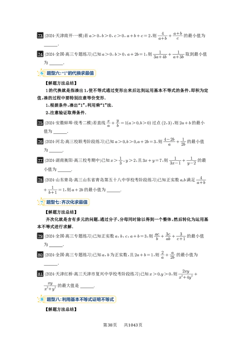第04讲基本不等式及其应用_高中三年全科资料_高考数学《必刷5000题》2025版_2025高考数学必刷5000题（原卷版分章节PDF）