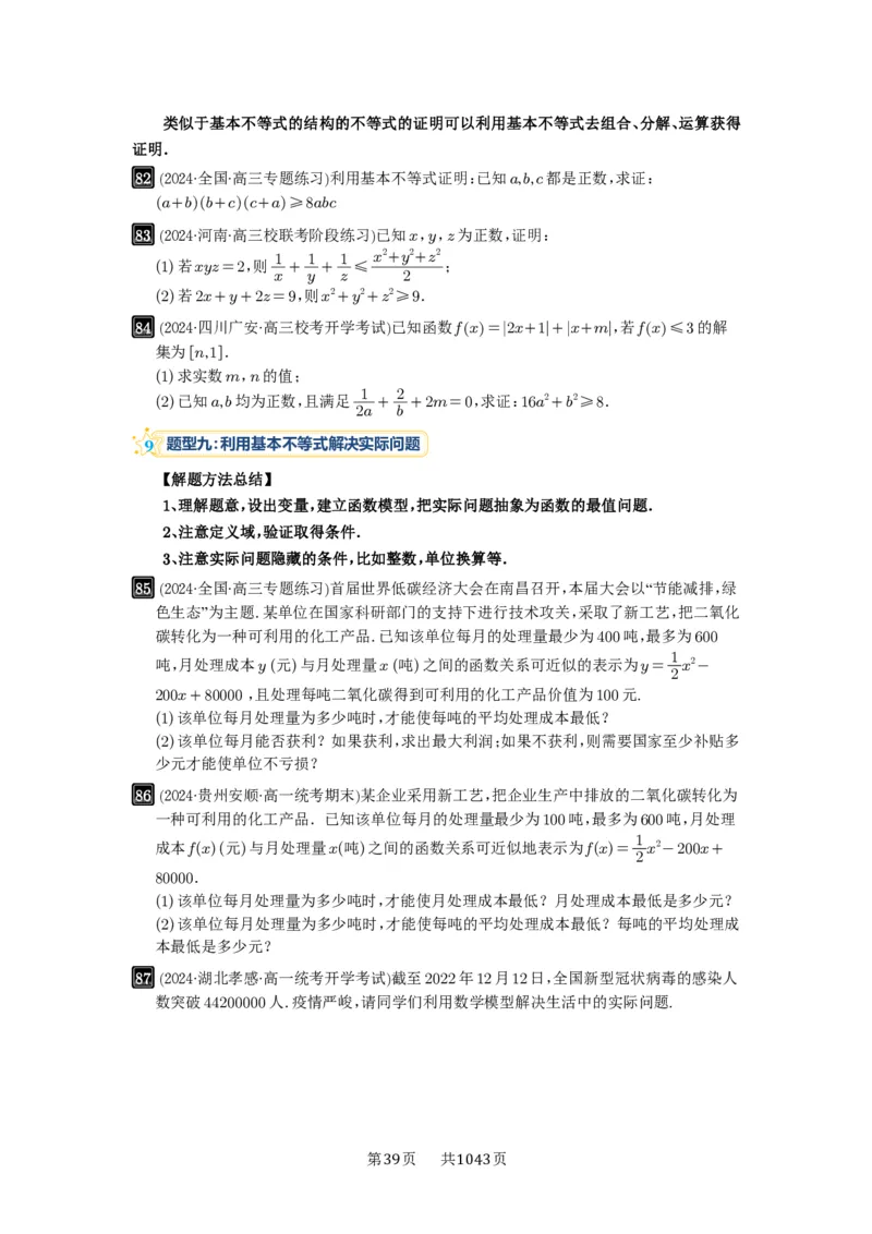 第04讲基本不等式及其应用_高中三年全科资料_高考数学《必刷5000题》2025版_2025高考数学必刷5000题（原卷版分章节PDF）