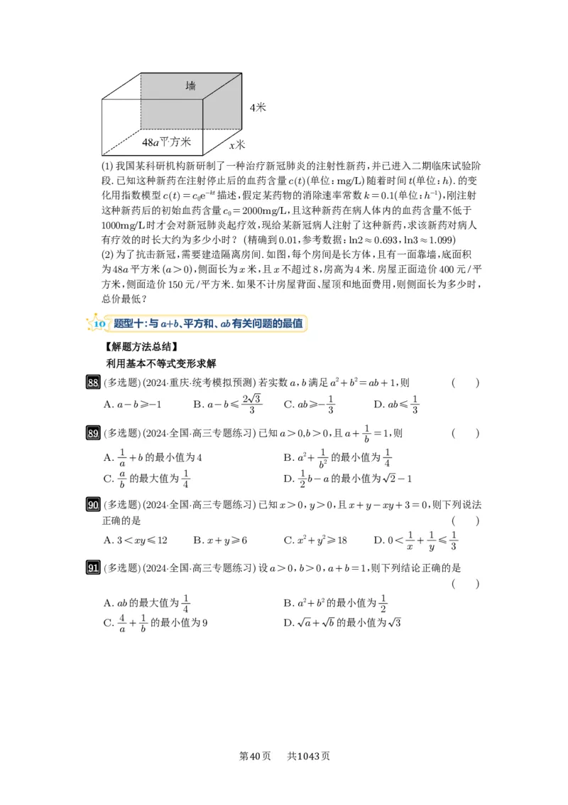 第04讲基本不等式及其应用_高中三年全科资料_高考数学《必刷5000题》2025版_2025高考数学必刷5000题（原卷版分章节PDF）