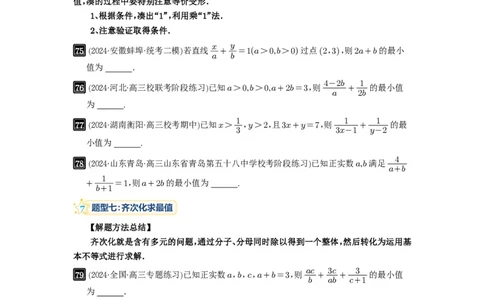 第04讲基本不等式及其应用_高中三年全科资料_高考数学《必刷5000题》2025版_2025高考数学必刷5000题（原卷版分章节PDF）