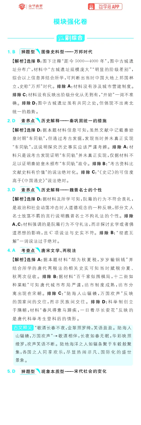 模块1模块强化卷_高中三年全科资料_高中_理想树2026版高考《必刷小题》8科全套_2026版理想树高考必刷小题历史_2026版理想树高考必刷小题历史解析册