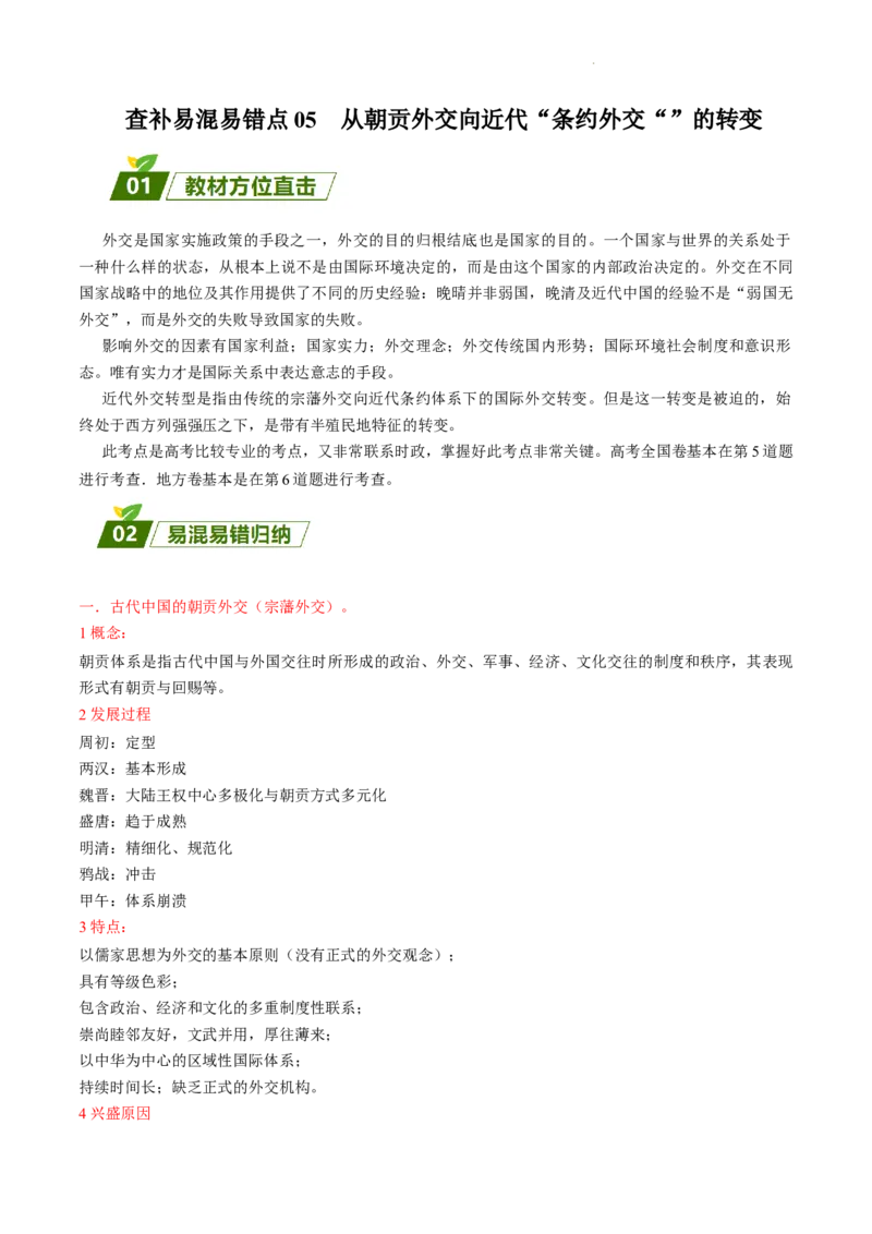 查补易混易错点05从朝贡外交向近代&ldquo;条约外交&ldquo;&rdquo;的转变（全国通用）_高中三年全科资料_高中_高中1_2025高考历史补查易混易错+教材重难点_历史
