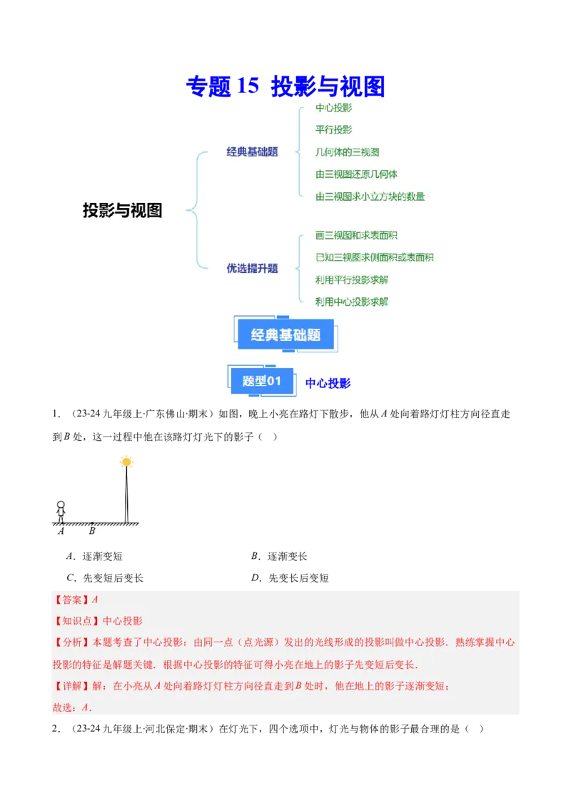 专题15投影与视图（5大基础题+4大提升题）（解析版）_人教版数学九年级上册_版本二_九年级数学上册（人教版）_专项复习