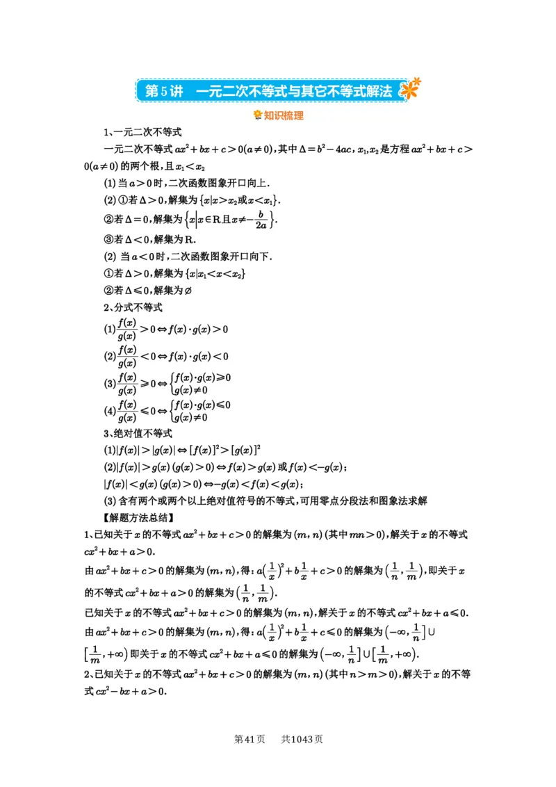 第05讲一元二次不等式与其它不等式解法_高中三年全科资料_高考数学《必刷5000题》2025版_2025高考数学必刷5000题（原卷版分章节PDF）