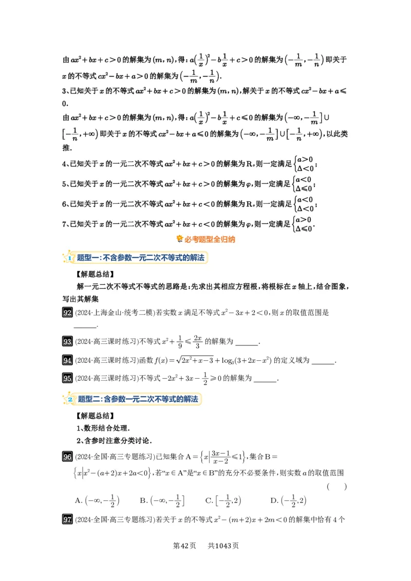 第05讲一元二次不等式与其它不等式解法_高中三年全科资料_高考数学《必刷5000题》2025版_2025高考数学必刷5000题（原卷版分章节PDF）
