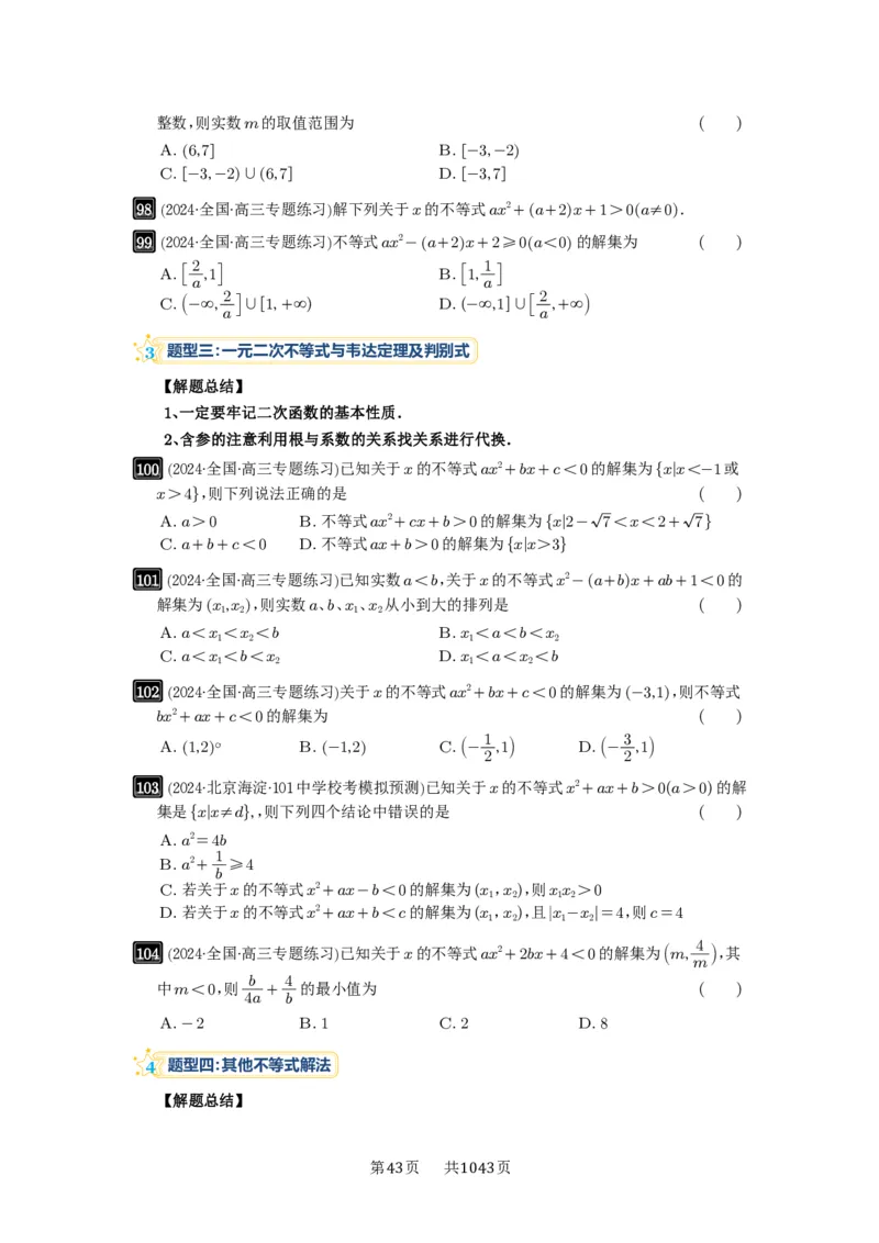 第05讲一元二次不等式与其它不等式解法_高中三年全科资料_高考数学《必刷5000题》2025版_2025高考数学必刷5000题（原卷版分章节PDF）
