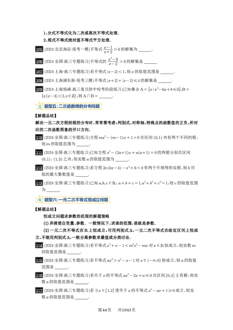 第05讲一元二次不等式与其它不等式解法_高中三年全科资料_高考数学《必刷5000题》2025版_2025高考数学必刷5000题（原卷版分章节PDF）