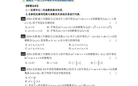 第05讲一元二次不等式与其它不等式解法_高中三年全科资料_高考数学《必刷5000题》2025版_2025高考数学必刷5000题（原卷版分章节PDF）