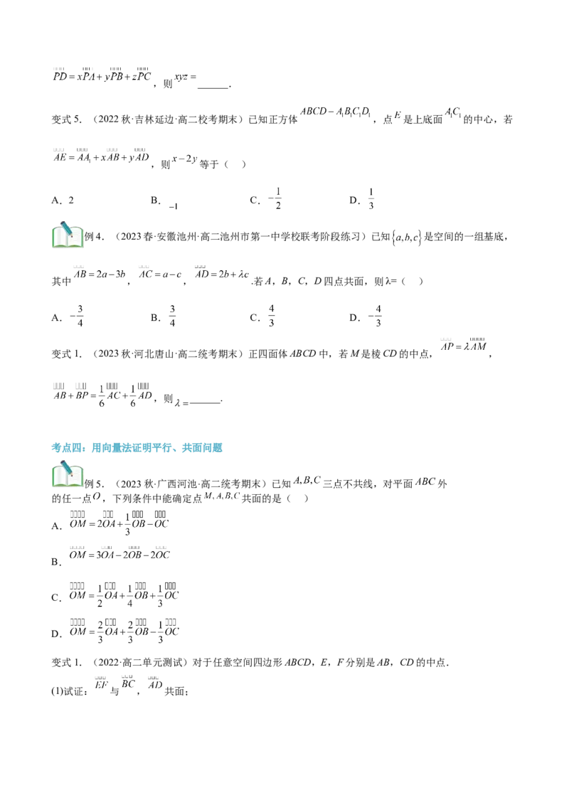 第08讲空间向量基本定理7种常见考法归类（学生版）-新高二暑假衔接（人教版）_高中三年全科资料_高中_高中1_2025秋新高二《暑假衔接讲义》（语数外理化）电子版