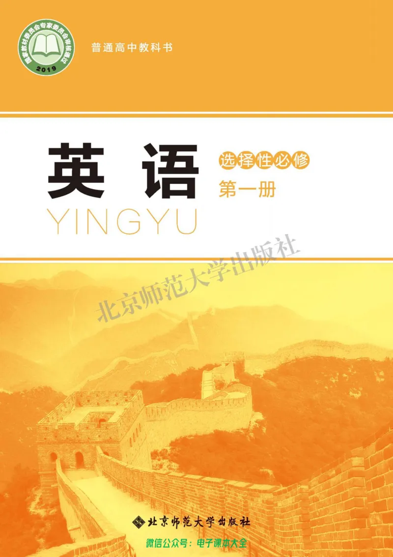 普通高中教科书英语选择性必修第一册_高中三年全科资料_高中_高中电子教材_高中英语_北师大
