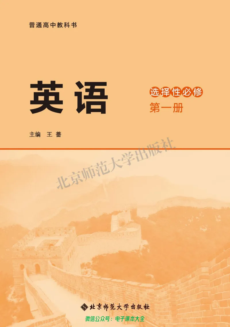 普通高中教科书英语选择性必修第一册_高中三年全科资料_高中_高中电子教材_高中英语_北师大