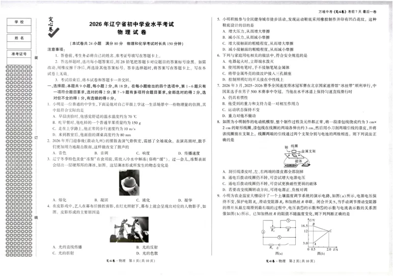 2026《万唯中考&bull;辽宁定心卷》物理_2026中考押题卷合集_2026《万唯中考定心卷》各地方版_2026《万唯中考&bull;辽宁定心卷》7科_2026《万唯中考&bull;辽宁定心卷》物理